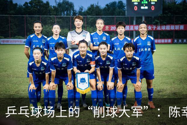 乒乓球场上的“削球大军”：陈幸同的逆转传奇