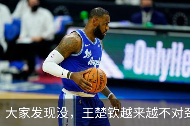 大家发现没，王楚钦越来越不对劲，不是球技断崖下滑，也不是长相变化，而是精气神肉眼可见地被透支