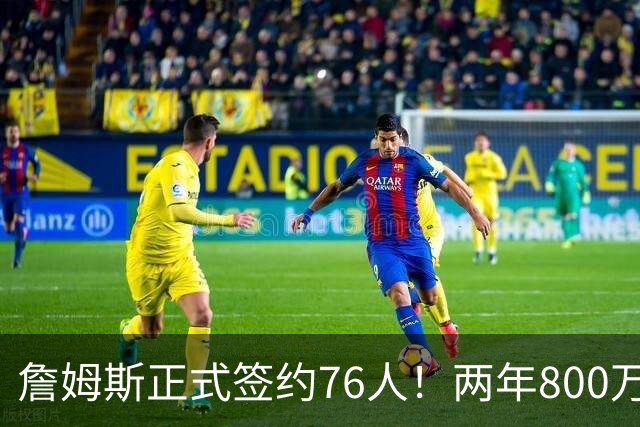 詹姆斯正式签约76人！两年800万超值，带动超2.5亿美元经济收入